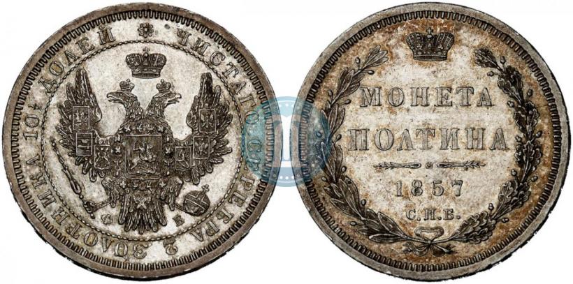 Picture Poltina 1857 year СПБ-ФБ 
