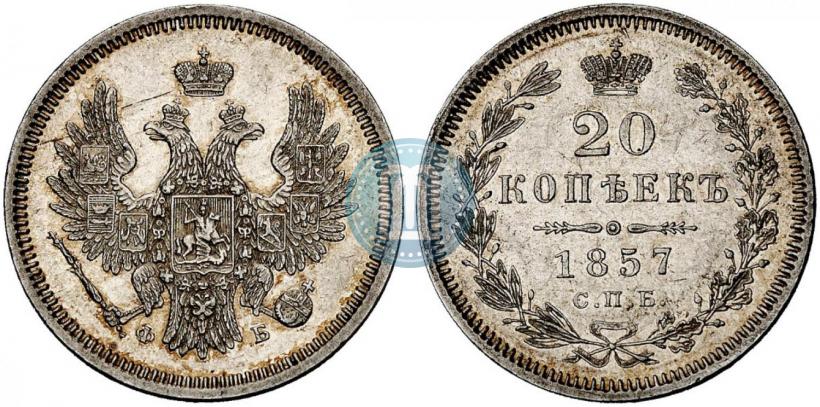 Фото 20 копеек 1857 года СПБ-ФБ 