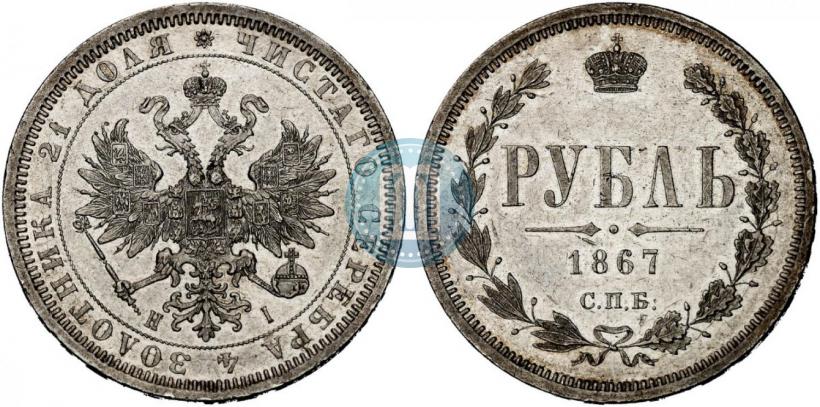 Picture 1 rouble 1867 year СПБ-НІ 