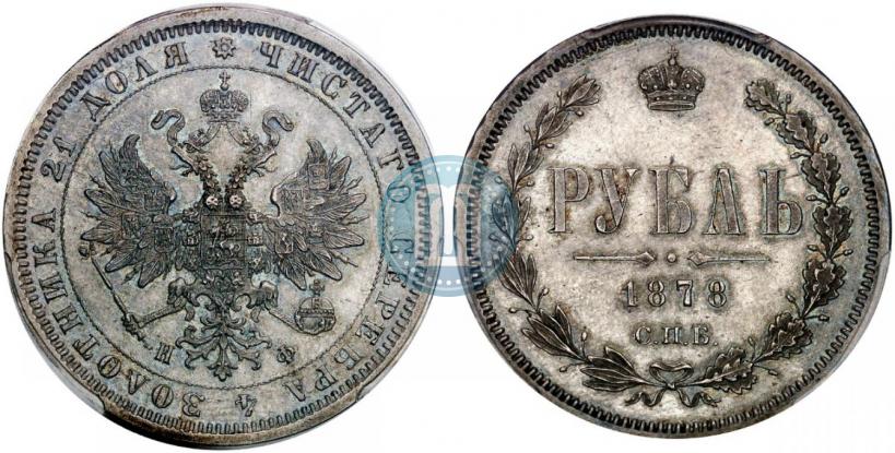 Picture 1 rouble 1878 year СПБ-НФ 