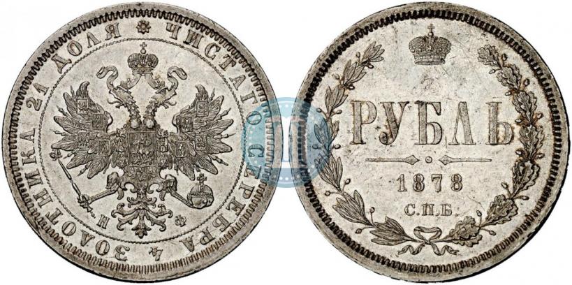 Picture 1 rouble 1878 year СПБ-НФ 