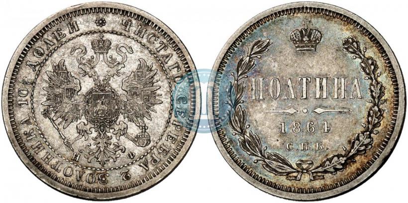Фото Полтина 1864 года СПБ-НФ 