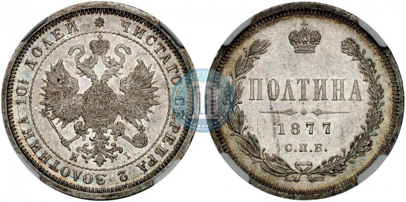 Picture Poltina 1877 year СПБ-HI 