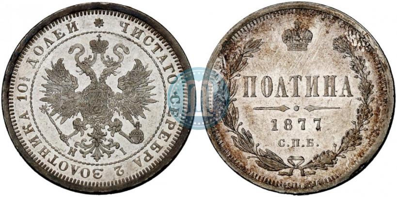 Picture Poltina 1877 year СПБ-HI 
