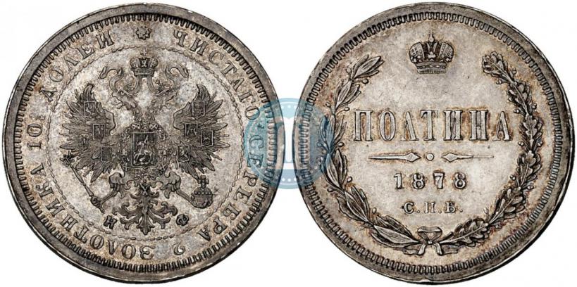 Фото Полтина 1878 года СПБ-НФ 