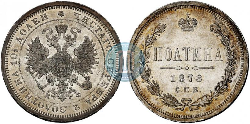 Фото Полтина 1878 года СПБ-НФ 