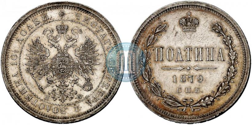 Picture Poltina 1879 year СПБ-НФ 