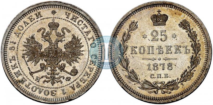 Picture 25 kopecks 1878 year СПБ-НФ 