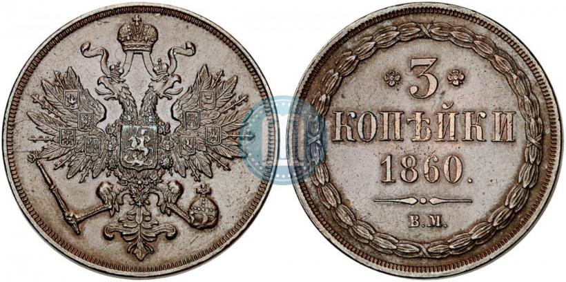 Фото 3 копейки 1860 года ВМ 