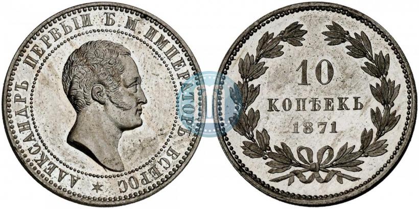 Фото 10 копеек 1871 года  "Пробные"