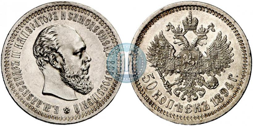 Picture 50 kopecks 1894 year (АГ) 