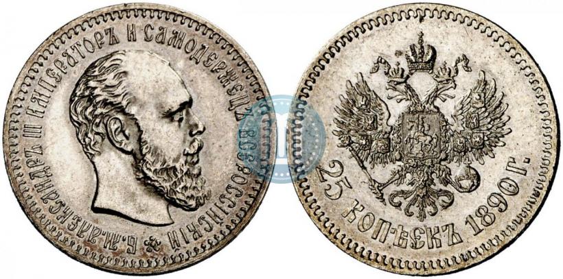 Фото 25 копеек 1890 года (АГ) 