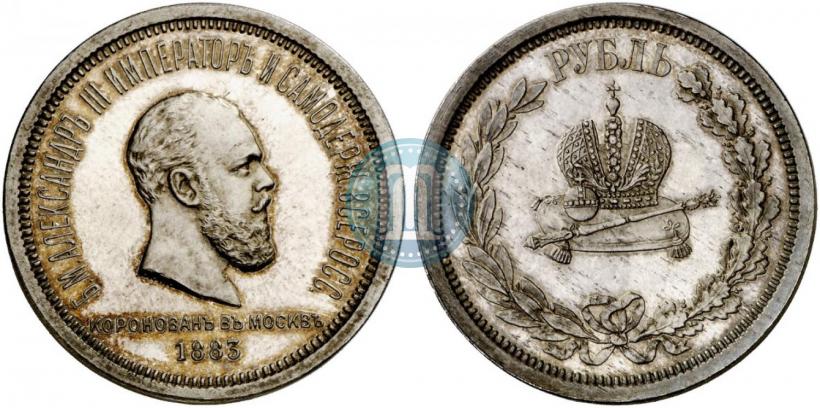 Фото 1 рубль 1883 года ЛШ "В память Коронации Императора Александра III"
