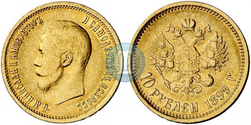 Фото 10 рублей 1899 года (АГ) 