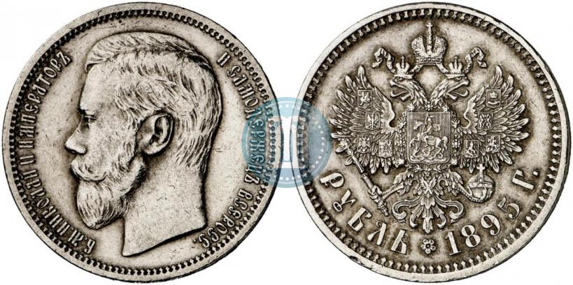 Фото 1 рубль 1895 года (АГ) 