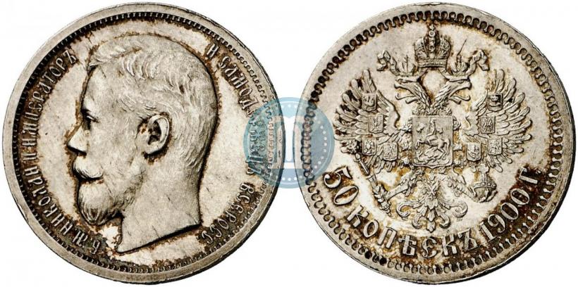 Фото 50 копеек 1900 года (ФЗ) 