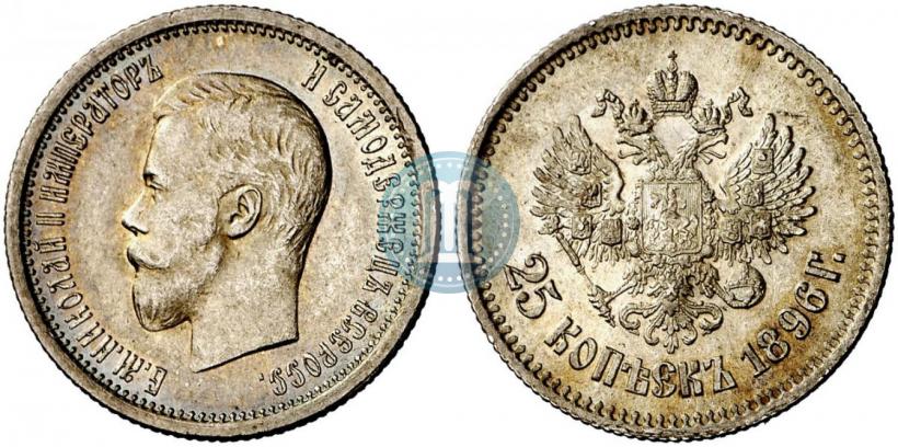 Фото 25 копеек 1896 года  