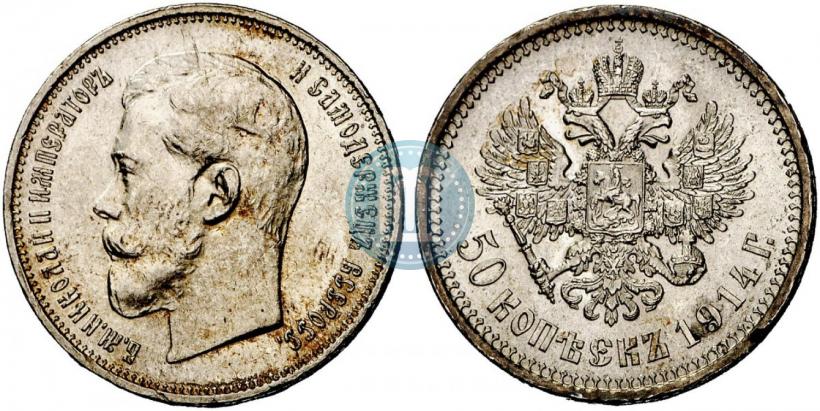 Фото 50 копеек 1914 года (ВС) 