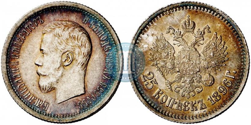 Фото 25 копеек 1896 года  