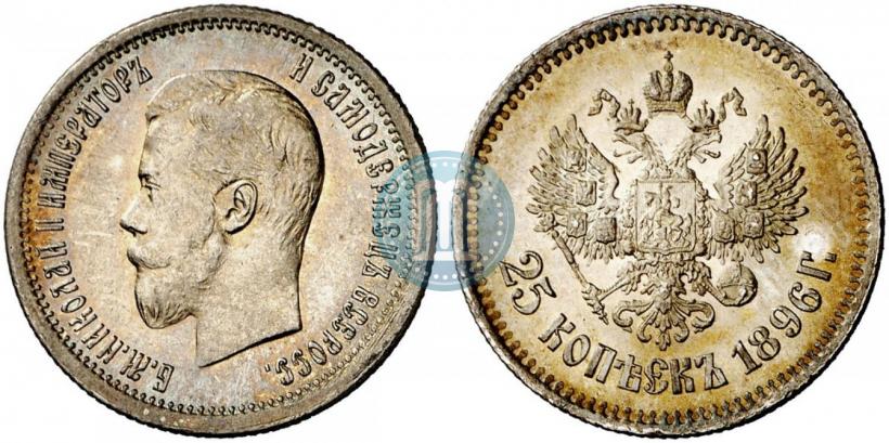 Фото 25 копеек 1896 года  