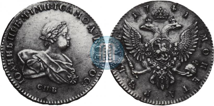 Фото 1 рубль 1741 года СПБ 