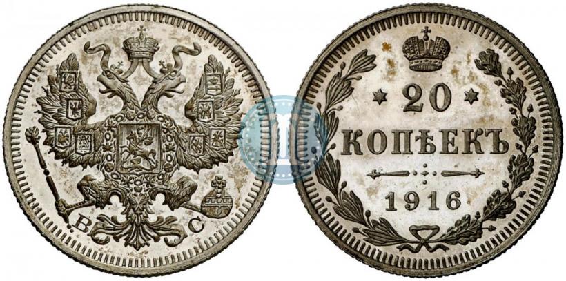 Фото 20 копеек 1916 года ВС 