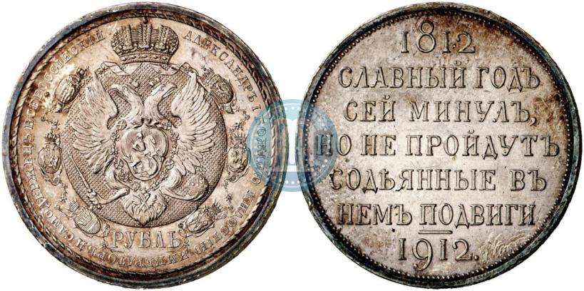 Фото 1 рубль 1912 года (ЭБ) "В память 100-летия Отечественной  войны 1812"
