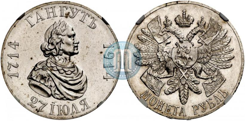 Фото 1 рубль 1914 года (ВС) "В память 200-летия Гангутского сражения"