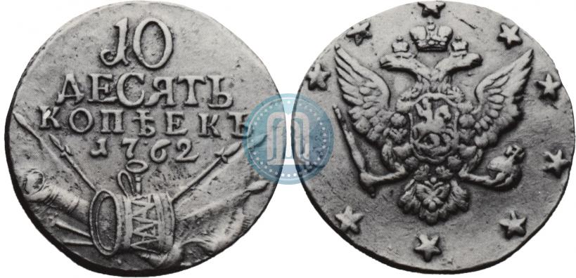 Picture 10 kopecks 1762 year  