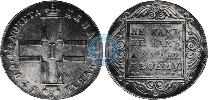 Фото 1 рубль 1799 года СМ-МБ 