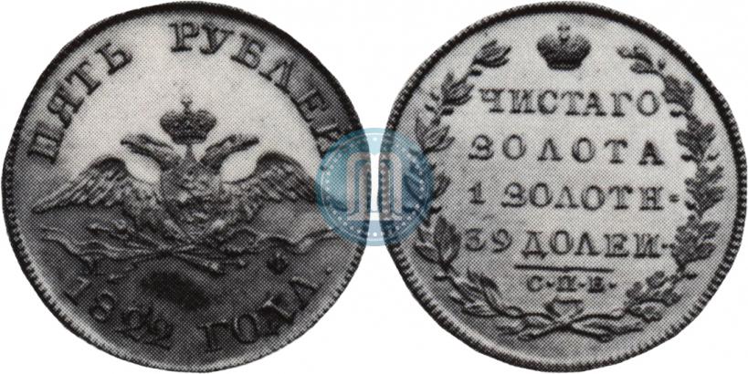 Фото 5 рублей 1822 года СПБ-МФ 