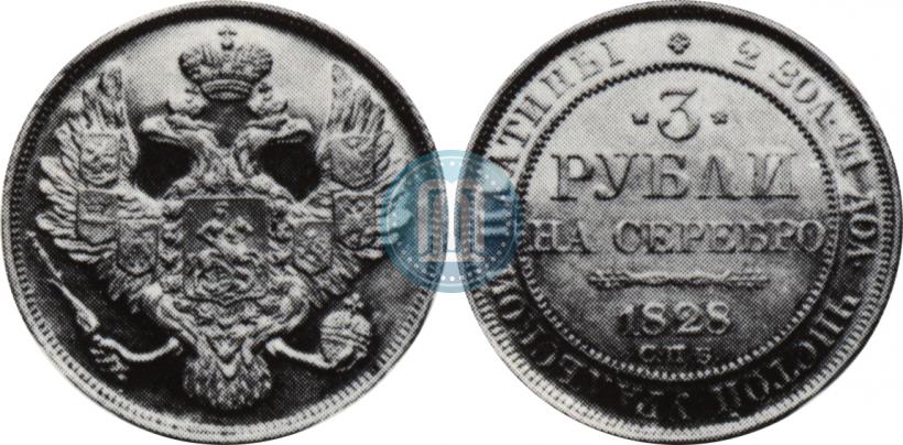 Picture 3 roubles 1828 year СПБ 