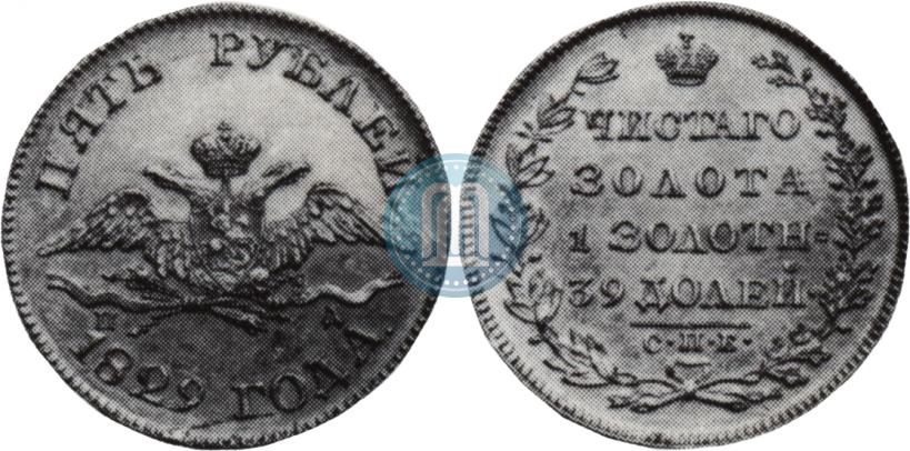 Фото 5 рублей 1829 года СПБ-ПД 