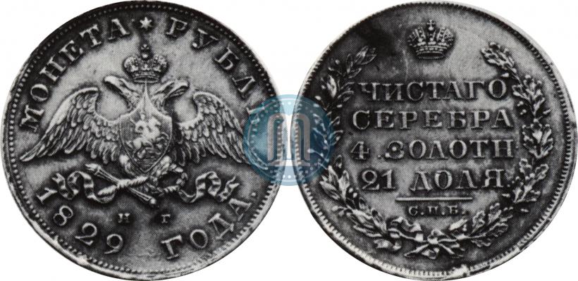Picture 1 rouble 1829 year СПБ-НГ 