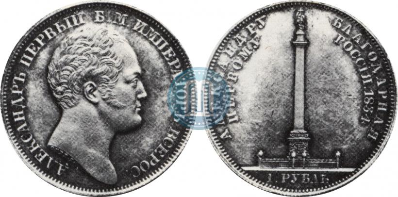 Фото 1 рубль 1834 года GUBE F. "В память открытия Александровской колонны"