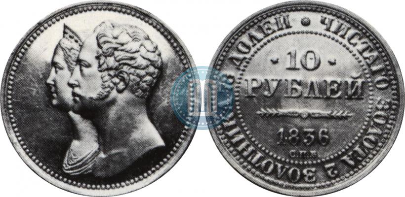 Фото 10 рублей 1836 года СПБ "В память 10-летия коронации Николая 1"