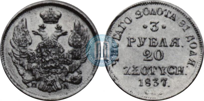 Фото 3 рубля - 20 злотых 1837 года СПБ-ПД 