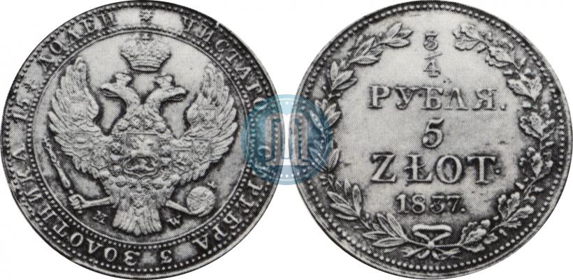 Фото 3/4 рубля - 5 злотых 1837 года MW 