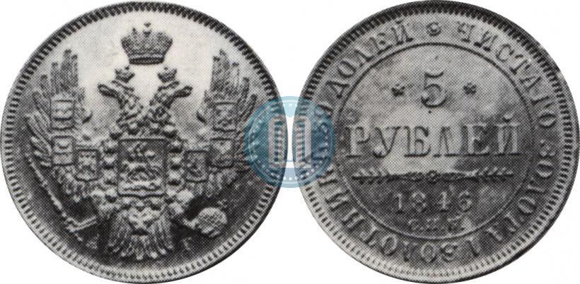 Picture 5 roubles 1846 year СПБ-АГ 