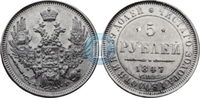 Picture 5 roubles 1847 year СПБ-АГ 