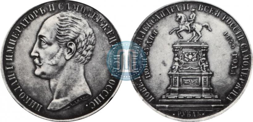 Фото 1 рубль 1859 года  "В память открытия монумента Императору Николаю I на коне"