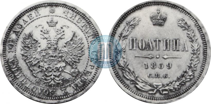 Picture Poltina 1859 year СПБ-ФБ 