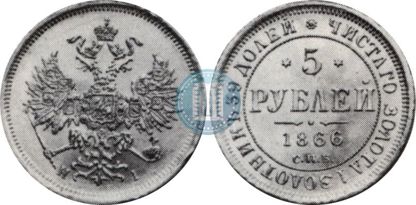 Фото 5 рублей 1866 года СПБ-НІ 