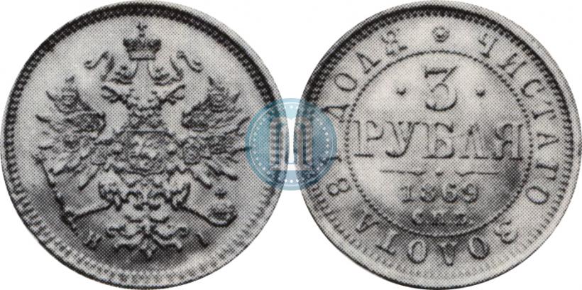 Picture 3 roubles 1869 year СПБ-НІ 