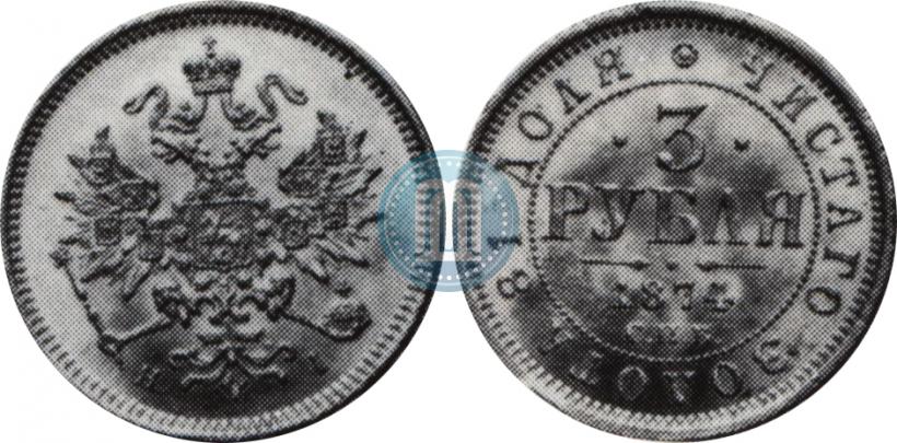 Фото 3 рубля 1874 года СПБ-HI 