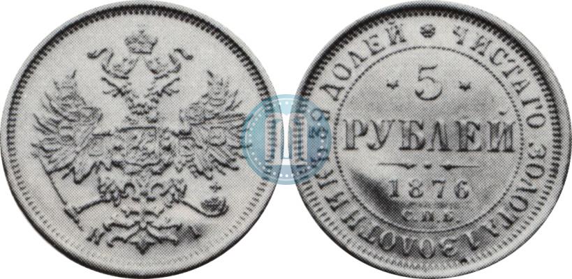 Фото 5 рублей 1876 года СПБ-НІ 