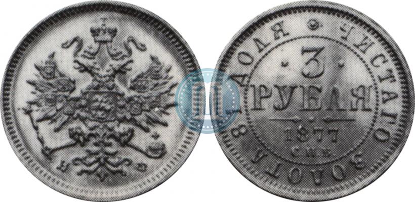 Фото 3 рубля 1877 года СПБ-НФ 