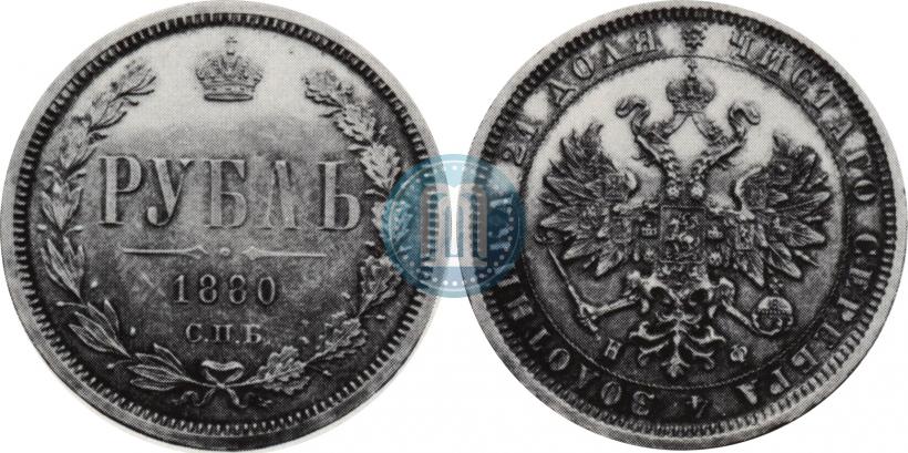 Фото 1 рубль 1880 года СПБ-НФ 