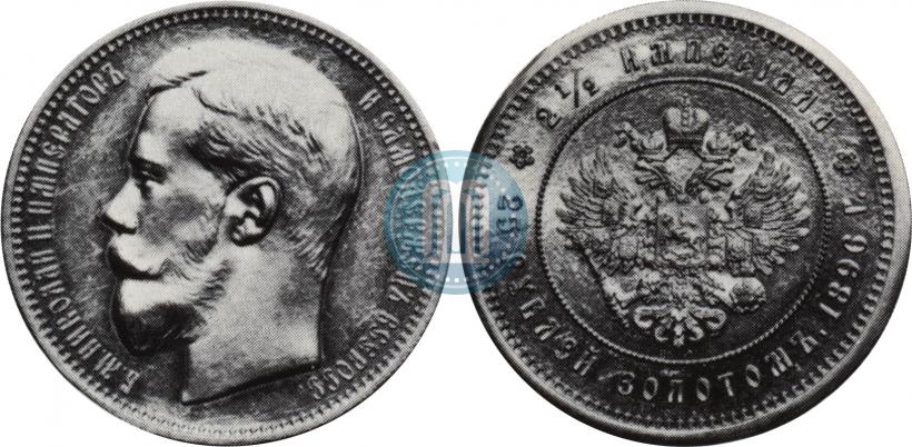 Фото 25 рублей 1896 года (*) "В память коронации Императора Николая II"