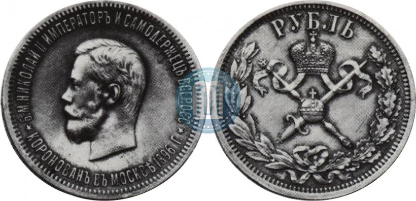 Picture 1 rouble 1896 year (АГ) "On the coronation of the Emperor Nicholas II"